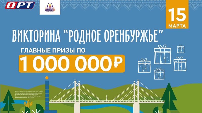 15 марта к юбилею Оренбургской области пройдет викторина Родное Оренбуржье